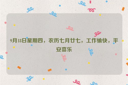 9月18日星期四，農歷七月廿七，工作愉快，平安喜樂