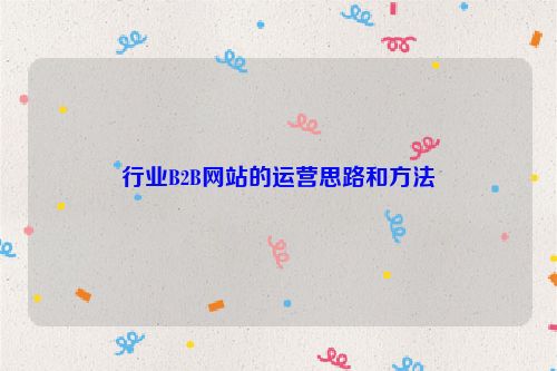 行業B2B網站的運營思路和方法