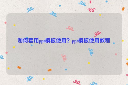 如何套用ppt模板使用？ppt模板使用教程