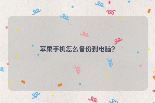 蘋果手機怎么備份到電腦?