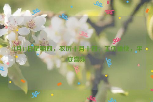 11月14日星期四，農歷十月十四，工作愉快，平安喜樂
