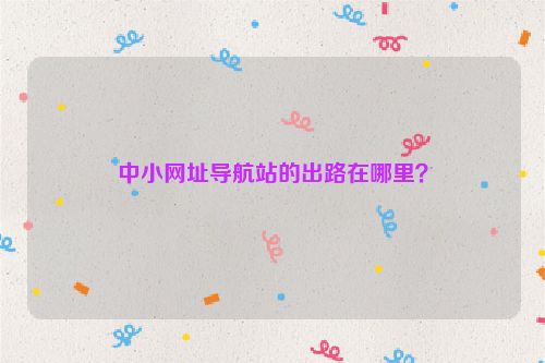 中小網址導航站的出路在哪里？