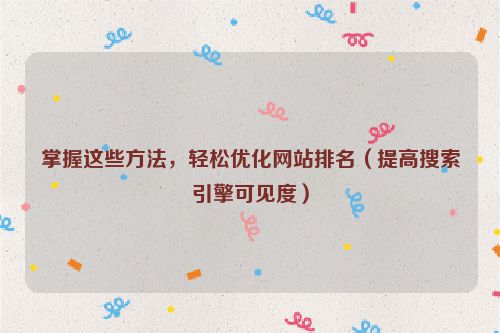 掌握這些方法，輕松優化網站排名（提高搜索引擎可見度）