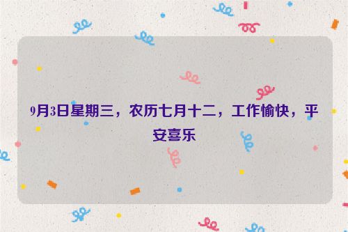 9月3日星期三，農(nóng)歷七月十二，工作愉快，平安喜樂