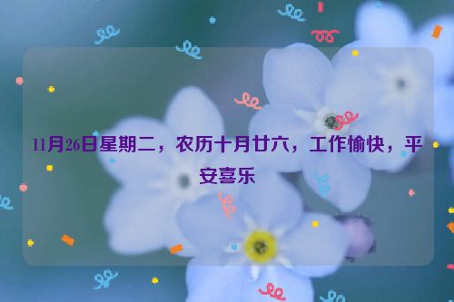 11月26日星期二，農歷十月廿六，工作愉快，平安喜樂