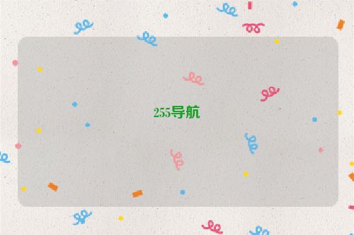 255導航