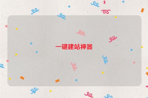 一鍵建站神器