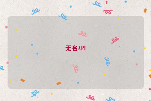 無名API
