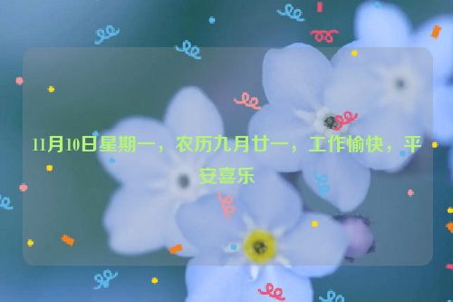 11月10日星期一，農(nóng)歷九月廿一，工作愉快，平安喜樂