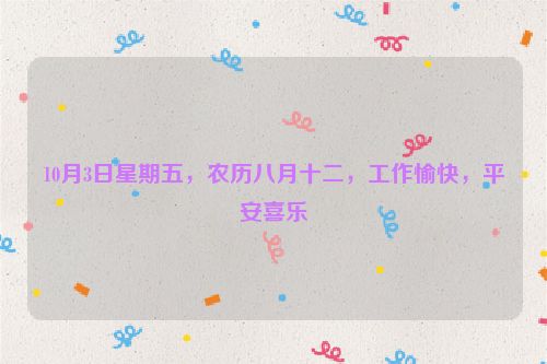 10月3日星期五，農歷八月十二，工作愉快，平安喜樂