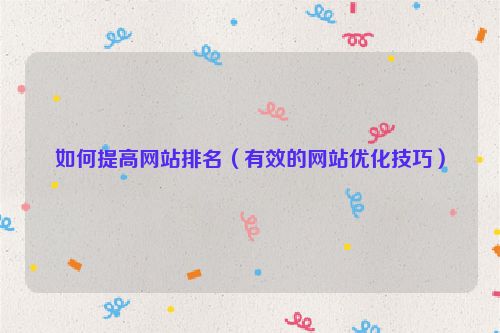 如何提高網站排名（有效的網站優化技巧）