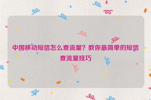中國移動短信怎么查流量？教你最簡單的短信查流量技巧