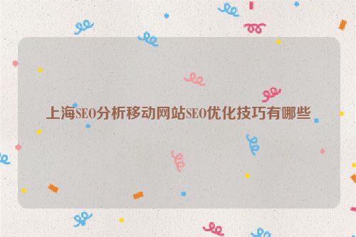 上海SEO分析移動網站SEO優化技巧有哪些