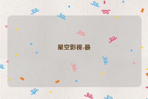 星空影視-最