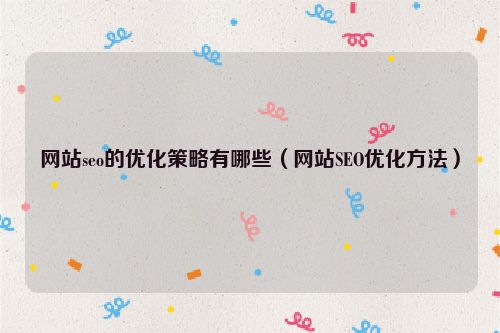 網站seo的優化策略有哪些(網站SEO優化方法)