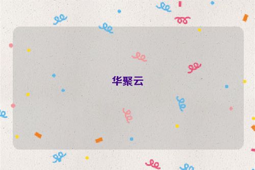 華聚云