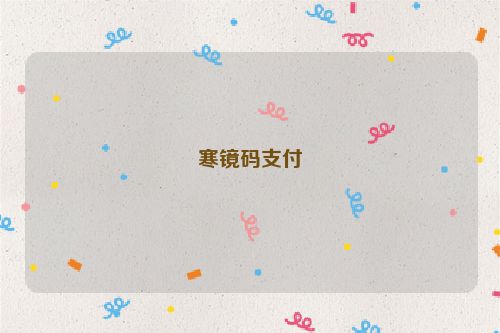 寒鏡碼支付