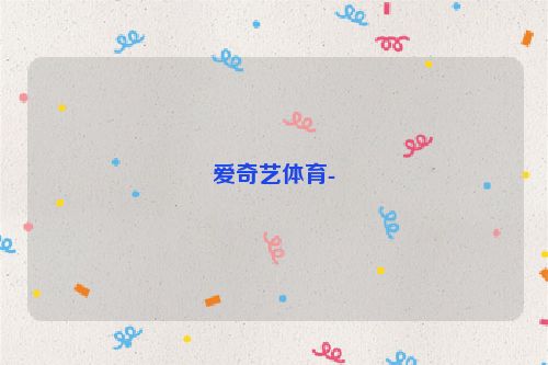 愛奇藝體育-