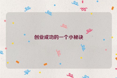 創業成功的一個小秘訣