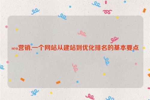 seo營銷,一個網站從建站到優化排名的基本要點