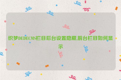 織夢DEDECMS欄目后臺設置隱藏,前臺欄目如何顯示