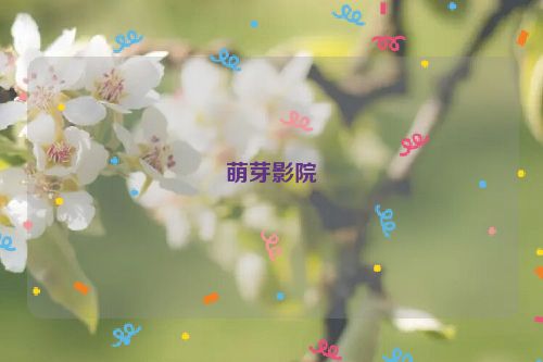 萌芽影院