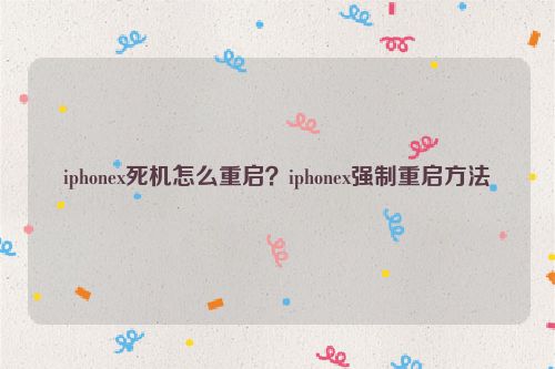 iphonex死機怎么重啟？iphonex強制重啟方法