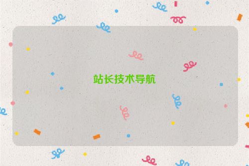 站長技術(shù)導(dǎo)航