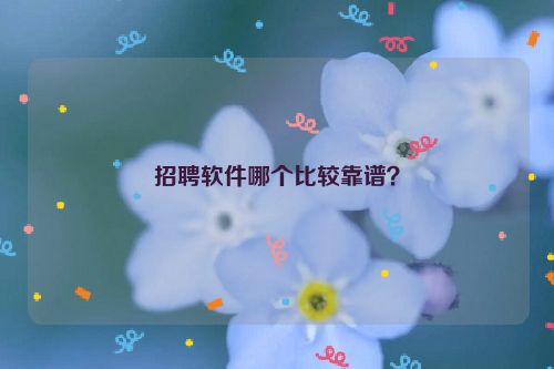 招聘軟件哪個(gè)比較靠譜？