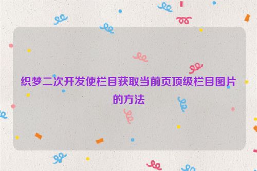 織夢二次開發(fā)使欄目獲取當(dāng)前頁頂級欄目圖片的方法