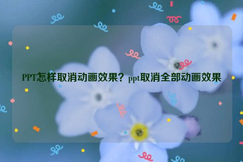 PPT怎樣取消動畫效果？ppt取消全部動畫效果