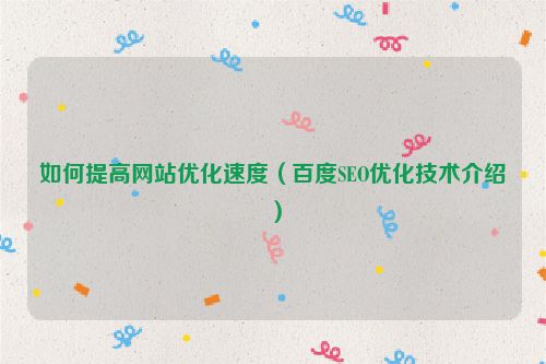 如何提高網站優化速度（百度SEO優化技術介紹）