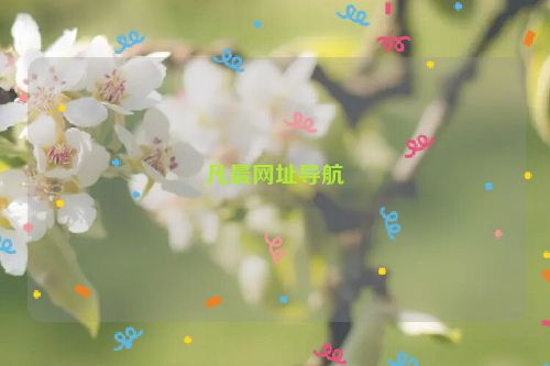 凡晨網(wǎng)址導(dǎo)航