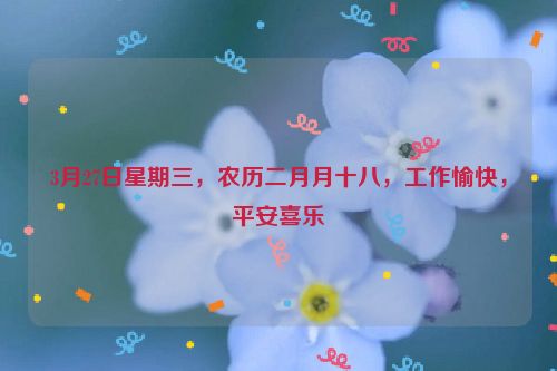 3月27日星期三,農歷二月月十八,工作愉快,平安喜樂