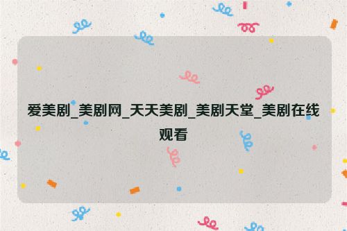 愛美劇_美劇網(wǎng)_天天美劇_美劇天堂_美劇在線觀看