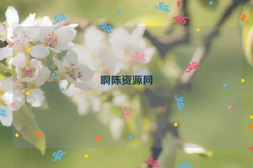 啊陳資源網(wǎng)