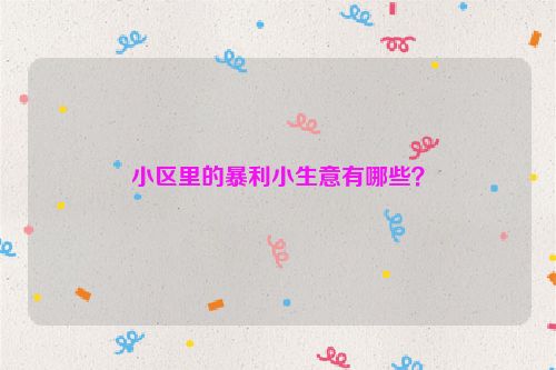 小區里的暴利小生意有哪些？