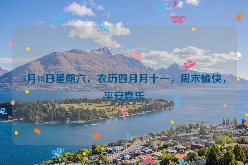 5月18日星期六，農歷四月月十一，周末愉快，平安喜樂