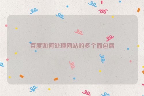 百度如何處理網站的多個面包屑