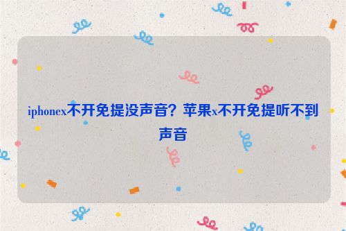 iphonex不開免提沒聲音？蘋果x不開免提聽不到聲音