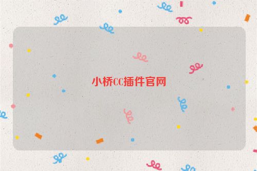 小橋CC插件官網