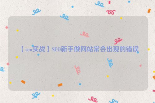 【seo實戰】SEO新手做網站常會出現的錯誤