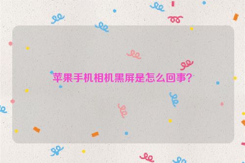 蘋果手機相機黑屏是怎么回事？