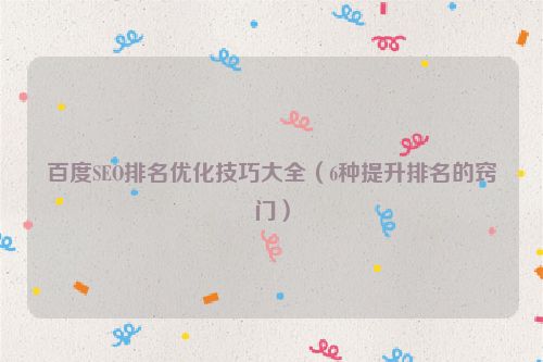 百度SEO排名優(yōu)化技巧大全（6種提升排名的竅門(mén)）