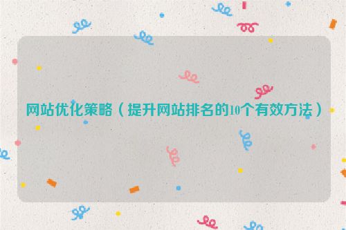 網站優化策略（提升網站排名的10個有效方法）