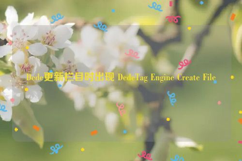 Dede更新欄目時(shí)出現(xiàn) DedeTag Engine Create File