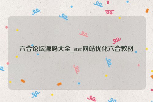 六合論壇源碼大全_ster網站優化六合教材