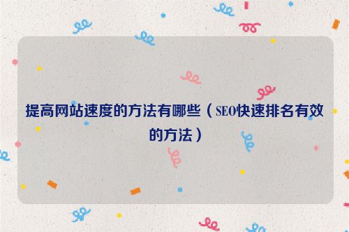 提高網(wǎng)站速度的方法有哪些（SEO快速排名有效的方法）