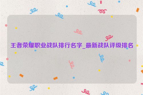 王者榮耀職業戰隊排行名字_最新戰隊評級排名