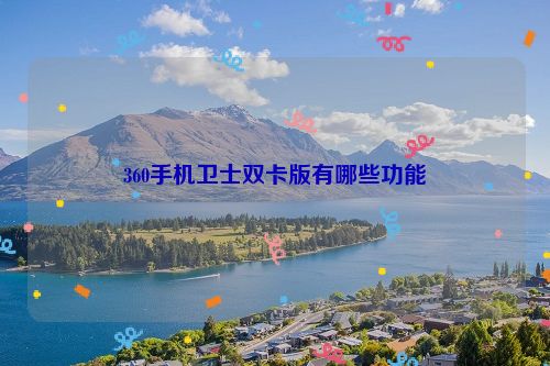 360手機衛士雙卡版有哪些功能